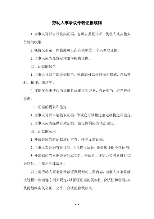 劳动人事争议仲裁证据规则