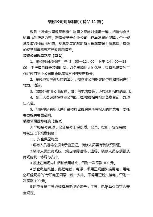 装修公司规章制度（精品11篇）