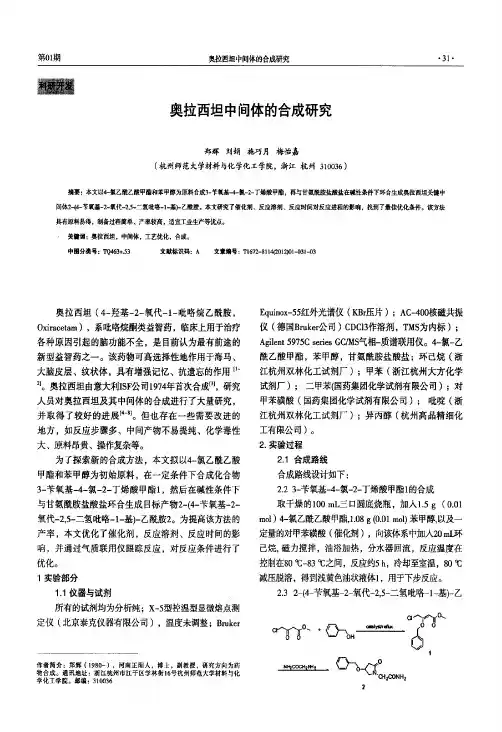 奥拉西坦中间体的合成研究