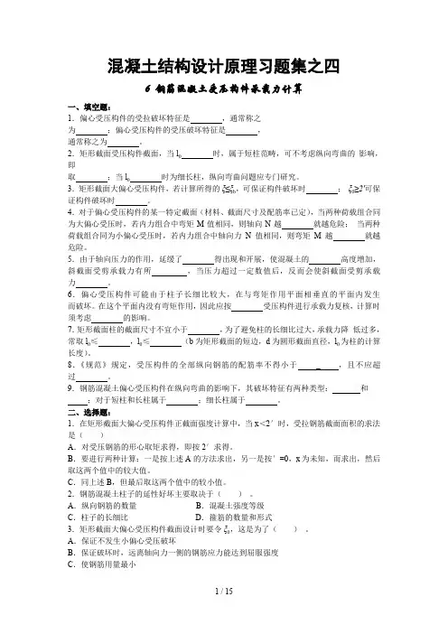 混凝土结构设计原理习题之四、五(含答案)钢筋混凝土受压受拉构件承载力计算试题