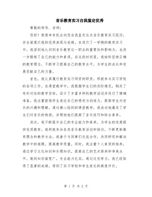 音乐教育实习自我鉴定优秀