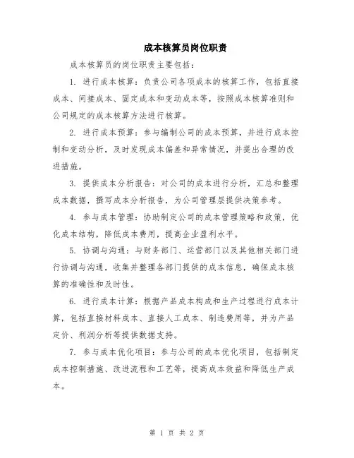 成本核算员岗位职责