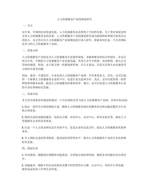 人力资源服务产业园规划研究