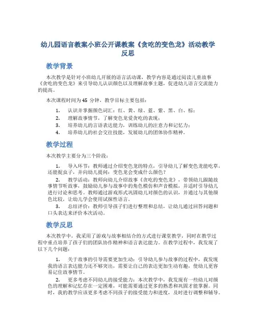 幼儿园语言教案小班公开课教案《贪吃的变色龙》活动教学反思
