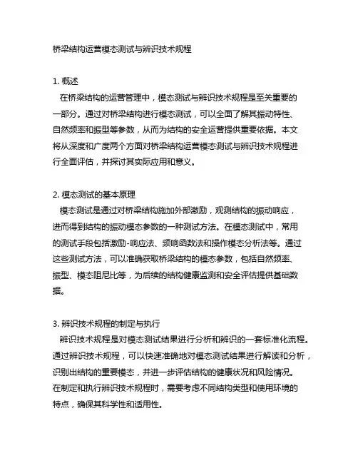 桥梁结构运营模态测试与辨识技术规程