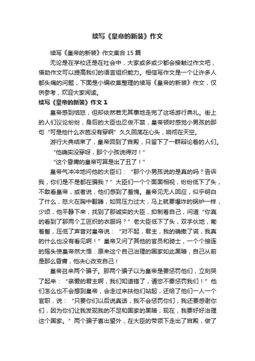 续写《皇帝的新装》作文集合15篇