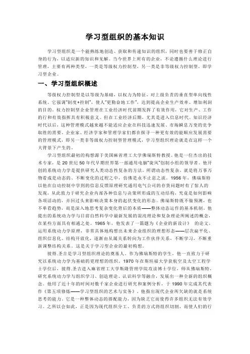 学习型组织的基本知识