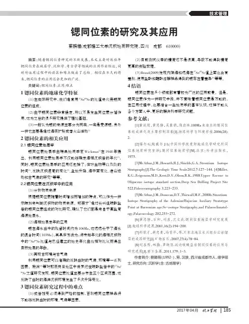 锶同位素的研究及其应用