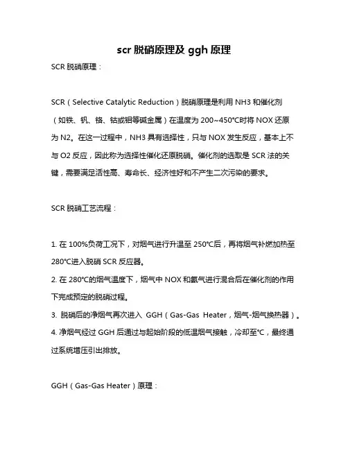 scr脱硝原理及ggh原理