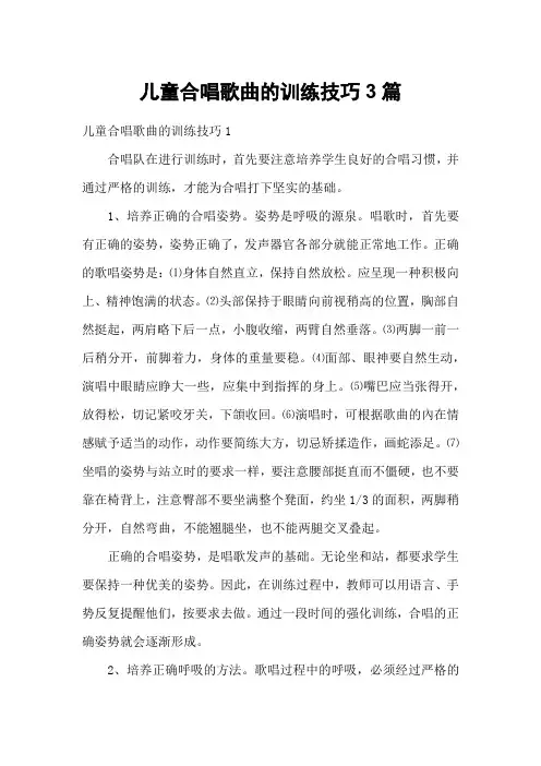 儿童合唱歌曲的训练技巧3篇