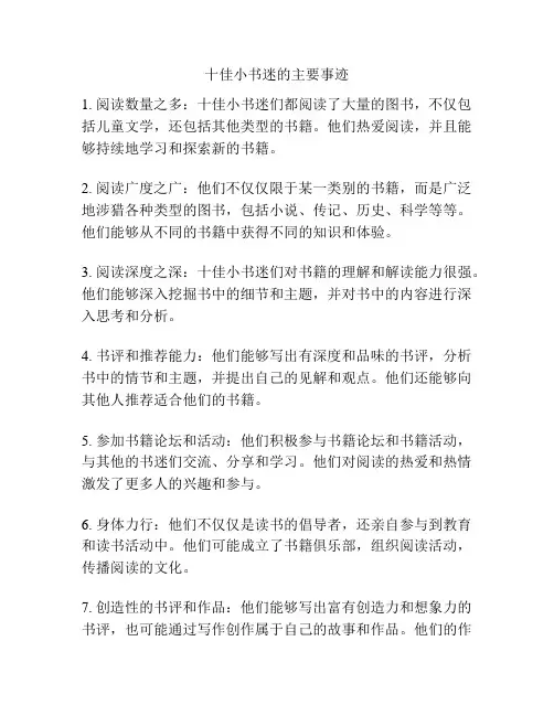 十佳小书迷的主要事迹