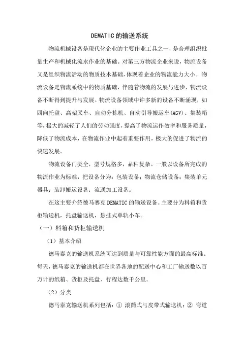 DEMATIC的输送系统