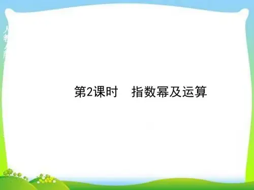 高中新课程数学(新课标人教A版)必修一《2.1.1-2 指数幂及运算》课件PPT课件