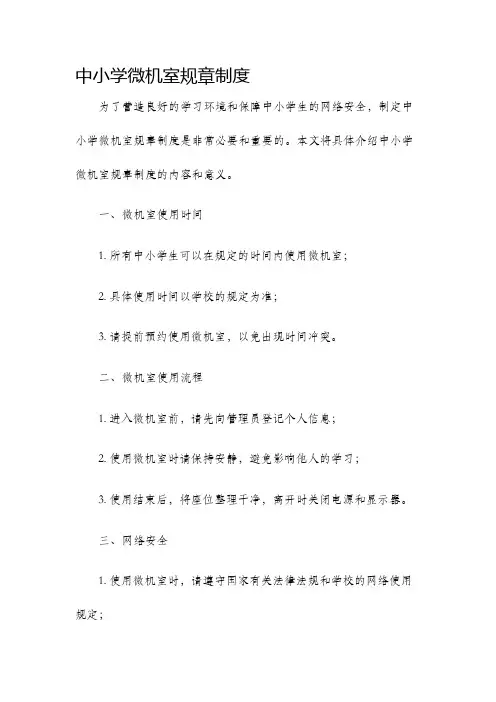 中小学微机室规章制度