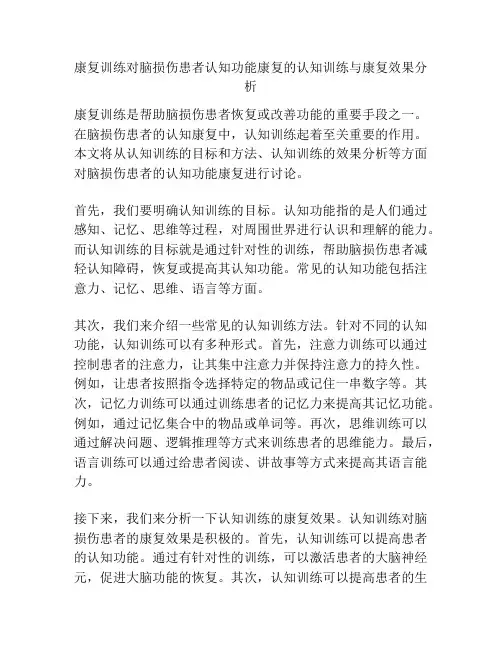 康复训练对脑损伤患者认知功能康复的认知训练与康复效果分析