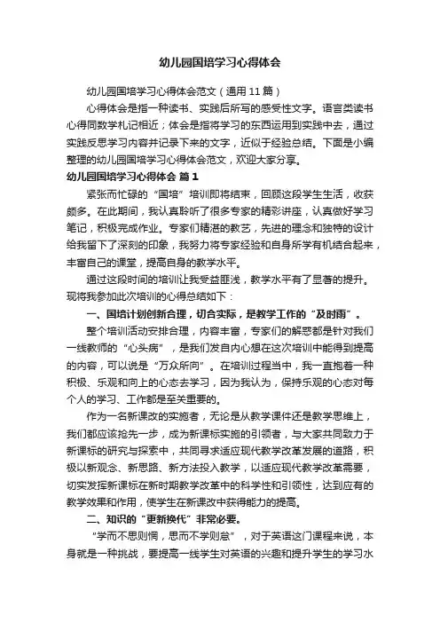 幼儿园国培学习心得体会范文（通用11篇）