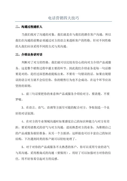 电话营销四大技巧