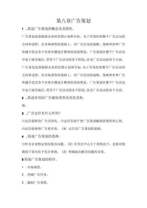 营销策划理论与实务习题及答案第八章广告策划