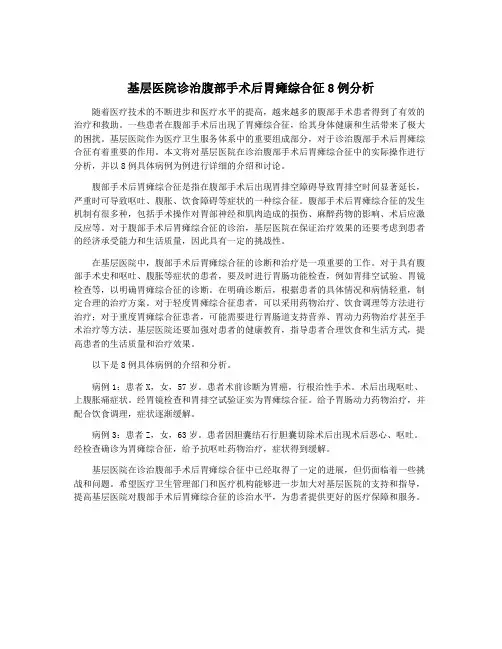 基层医院诊治腹部手术后胃瘫综合征8例分析