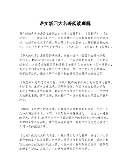 语文新四大名著阅读理解