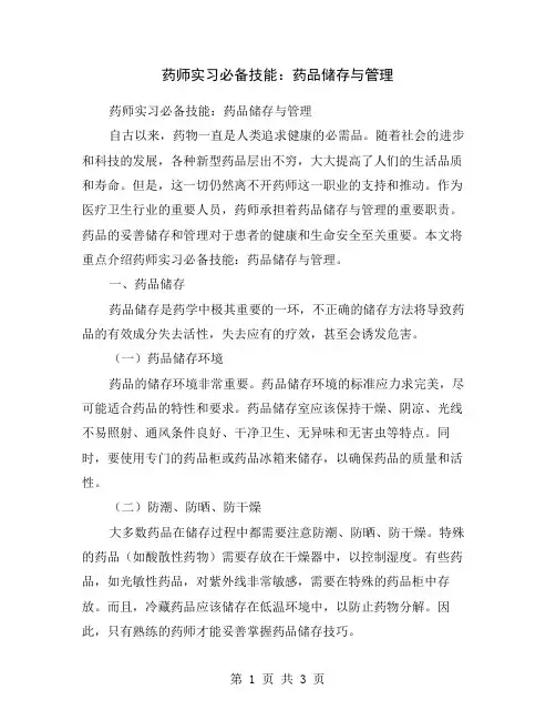 药师实习必备技能：药品储存与管理
