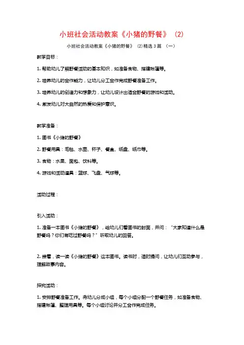 小班社会活动教案《小猪的野餐》 (2)3篇