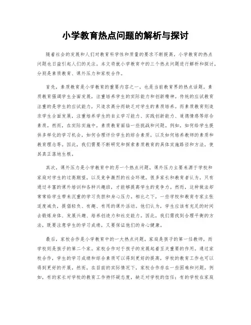 小学教育热点问题的解析与探讨