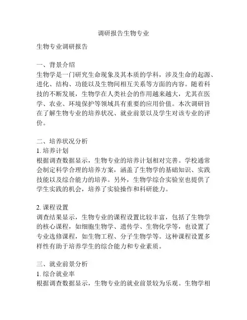 调研报告生物专业