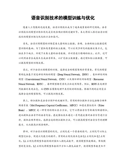 语音识别技术的模型训练与优化