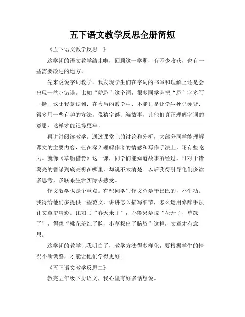 五下语文教学反思全册简短