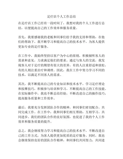 足疗店个人工作总结