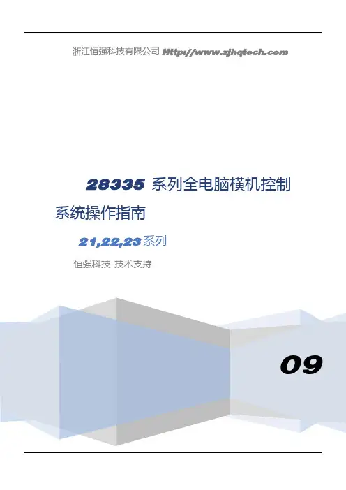 28335系列全电脑横机系统操作说明书