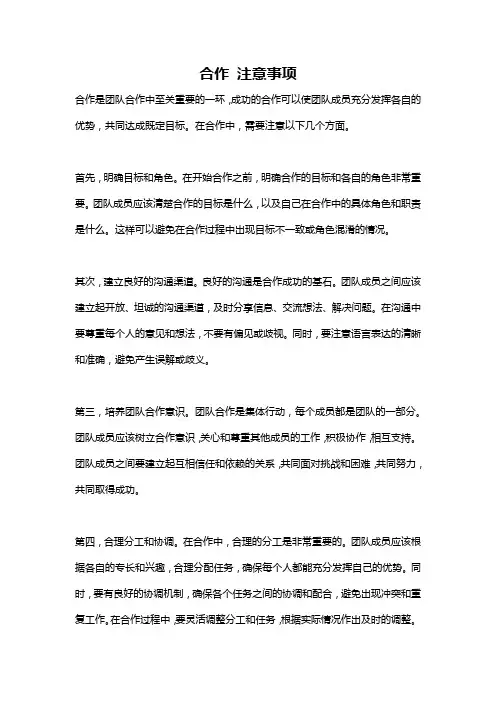 合作 注意事项