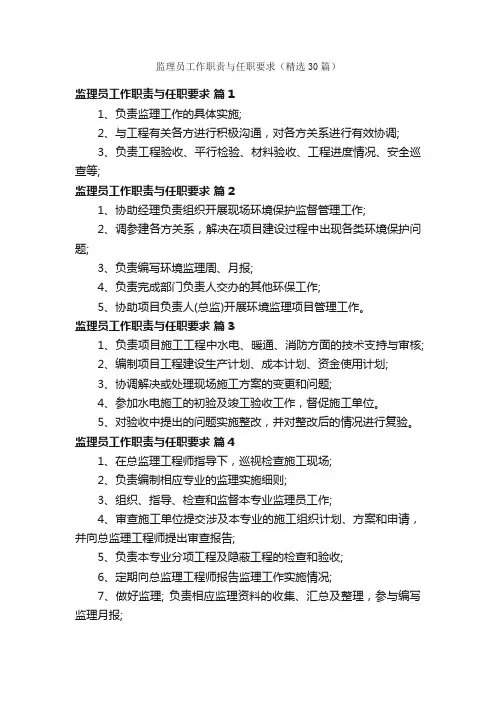 监理员工作职责与任职要求（精选30篇）