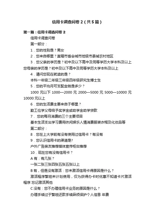 信用卡调查问卷2（共5篇）