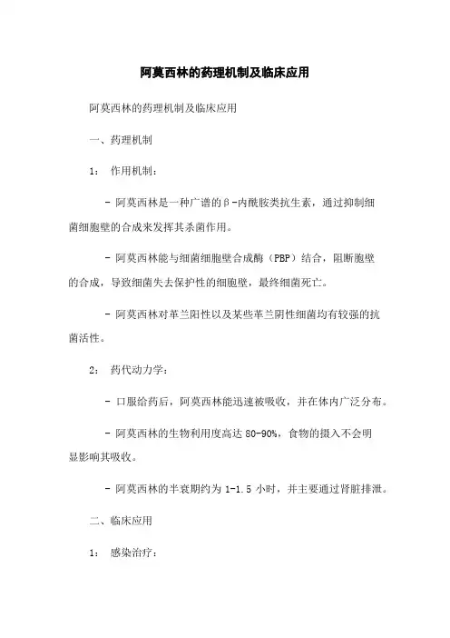 阿莫西林的药理机制及临床应用