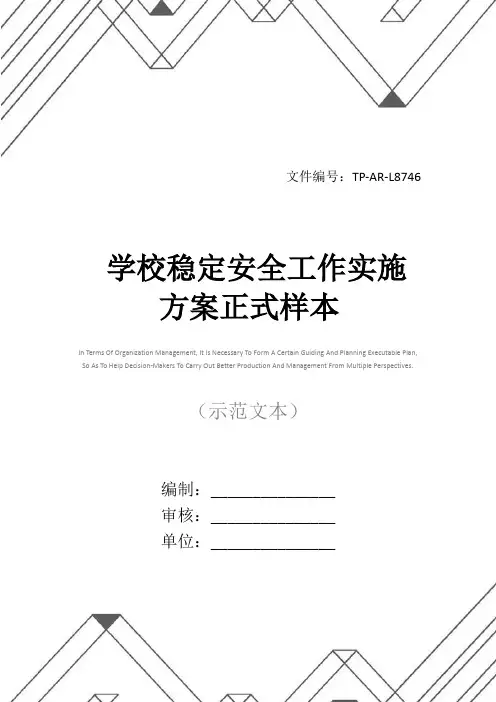 学校稳定安全工作实施方案正式样本