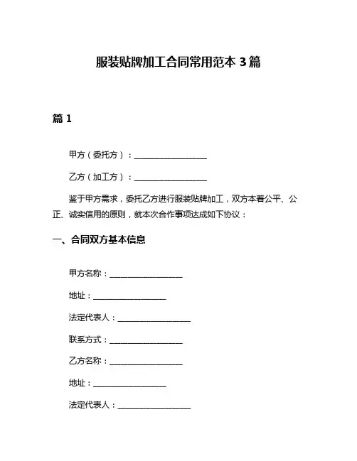 服装贴牌加工合同常用范本3篇