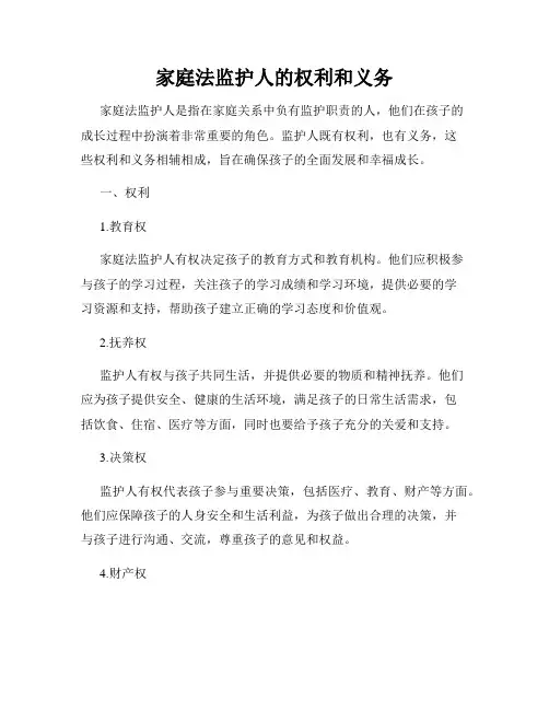 家庭法监护人的权利和义务