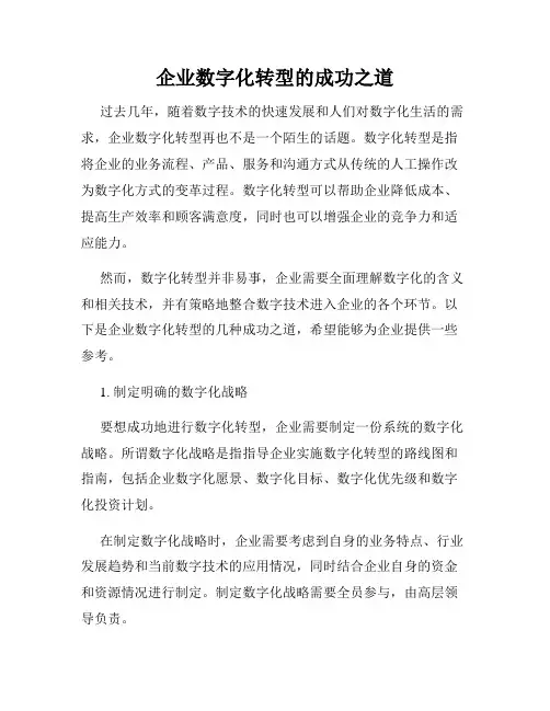 企业数字化转型的成功之道