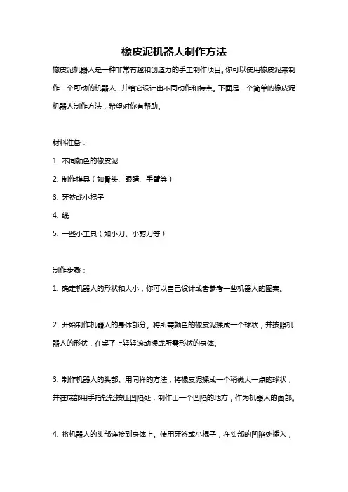 橡皮泥机器人制作方法