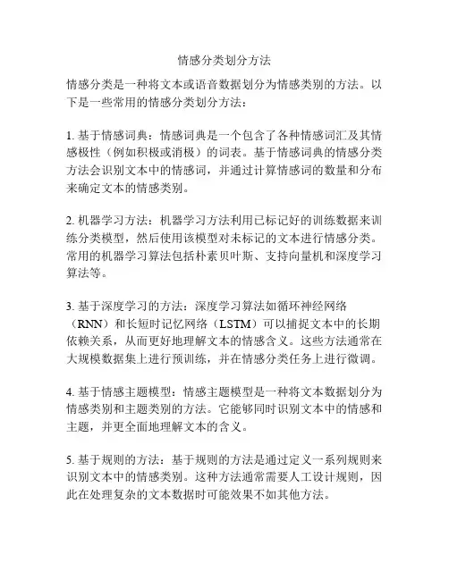 情感分类划分方法