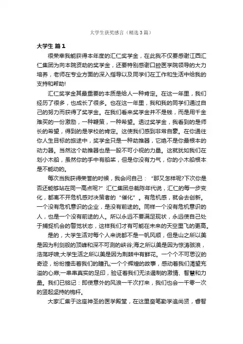 大学生获奖感言（精选3篇）