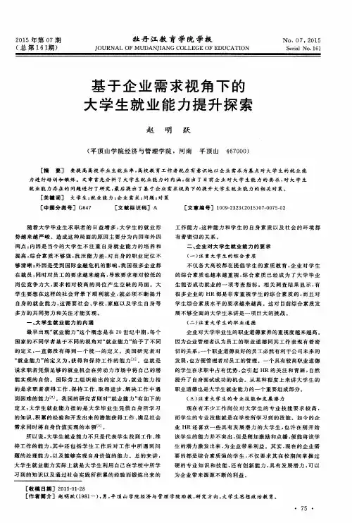 基于企业需求视角下的大学生就业能力提升探索