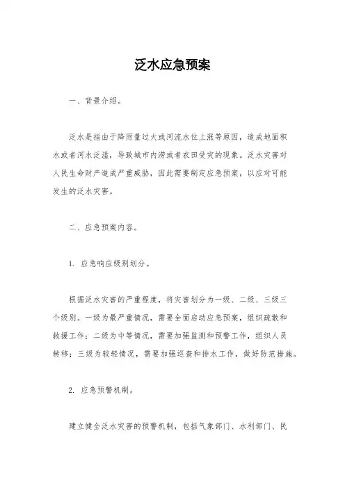 泛水应急预案