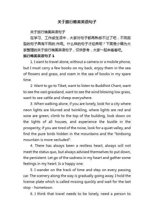 关于旅行唯美英语句子