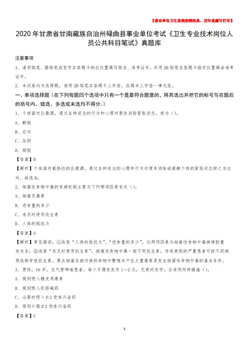 2020年甘肃省甘南藏族自治州碌曲县《卫生专业技术岗位人员公共科目笔试》真题