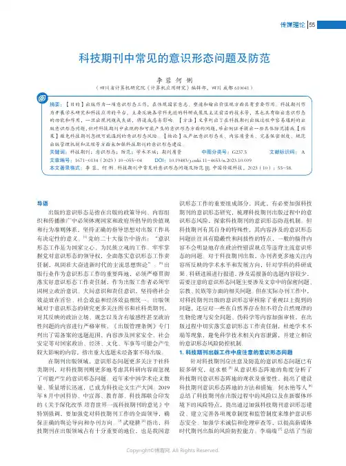 科技期刊中常见的意识形态问题及防范