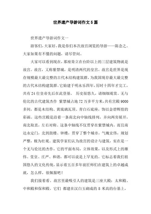 世界遗产导游词作文5篇