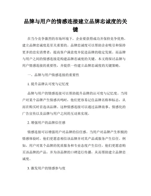 品牌与用户的情感连接建立品牌忠诚度的关键